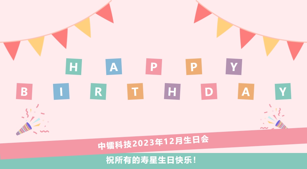 12月生日会 | 尊凯实业科技祝小伙伴们生日快乐！
