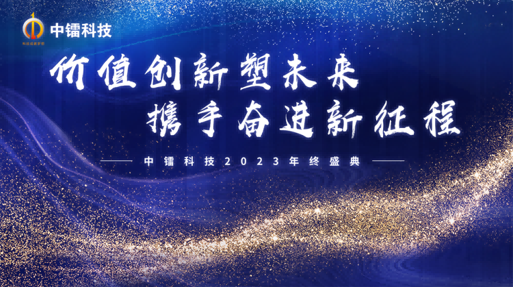 尊凯实业科技2023年先进表彰暨年会盛典 | 价值创新塑未来·携手奋进新征程